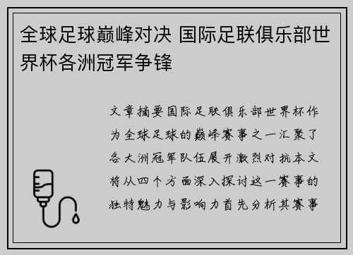 全球足球巅峰对决 国际足联俱乐部世界杯各洲冠军争锋
