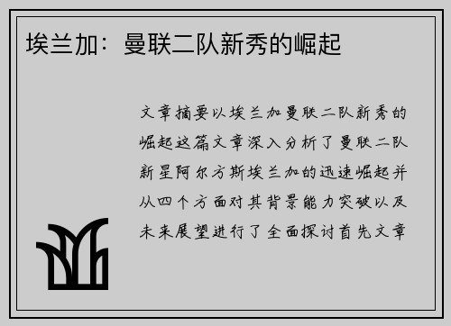 埃兰加：曼联二队新秀的崛起