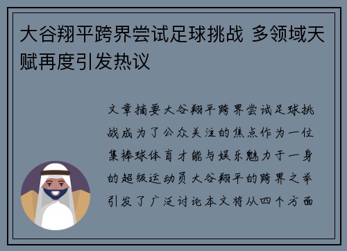 大谷翔平跨界尝试足球挑战 多领域天赋再度引发热议