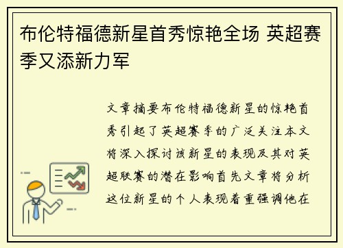 布伦特福德新星首秀惊艳全场 英超赛季又添新力军