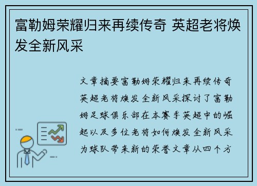 富勒姆荣耀归来再续传奇 英超老将焕发全新风采