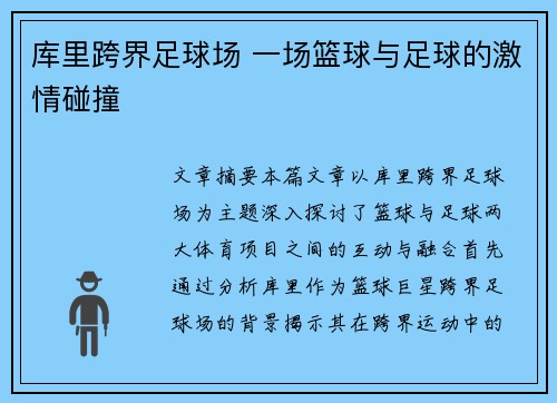 库里跨界足球场 一场篮球与足球的激情碰撞 库里跨界足球场 一场篮球与足球的激情碰撞