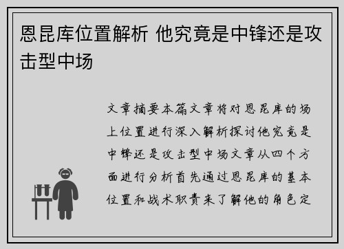 恩昆库位置解析 他究竟是中锋还是攻击型中场