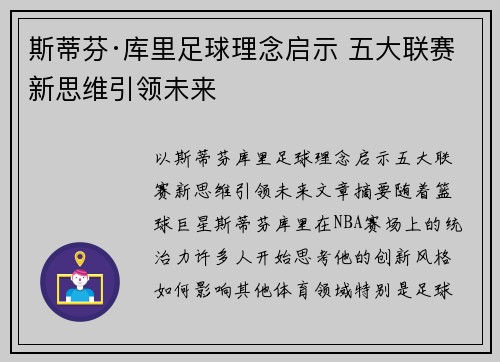斯蒂芬·库里足球理念启示 五大联赛新思维引领未来