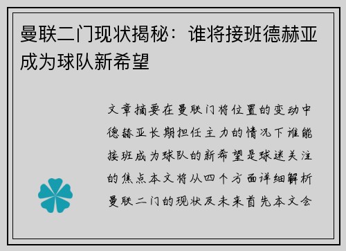 曼联二门现状揭秘：谁将接班德赫亚成为球队新希望