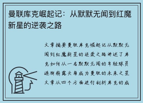 曼联库克崛起记：从默默无闻到红魔新星的逆袭之路