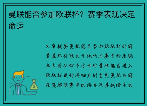 曼联能否参加欧联杯？赛季表现决定命运