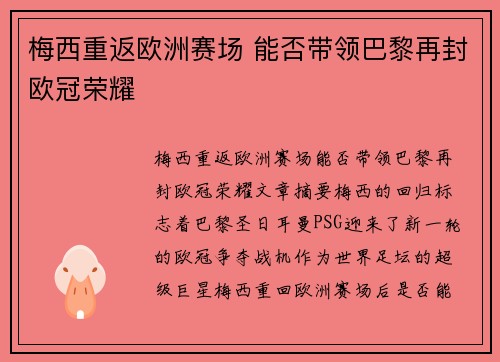梅西重返欧洲赛场 能否带领巴黎再封欧冠荣耀