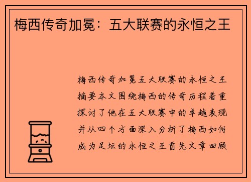 梅西传奇加冕：五大联赛的永恒之王