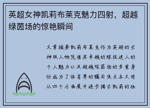 英超女神凯莉布莱克魅力四射，超越绿茵场的惊艳瞬间