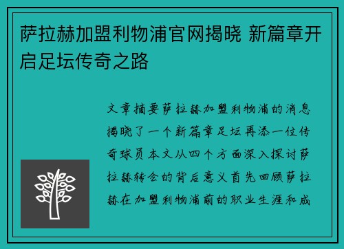 萨拉赫加盟利物浦官网揭晓 新篇章开启足坛传奇之路