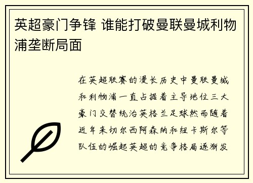 英超豪门争锋 谁能打破曼联曼城利物浦垄断局面