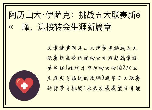 阿历山大·伊萨克：挑战五大联赛新高峰，迎接转会生涯新篇章