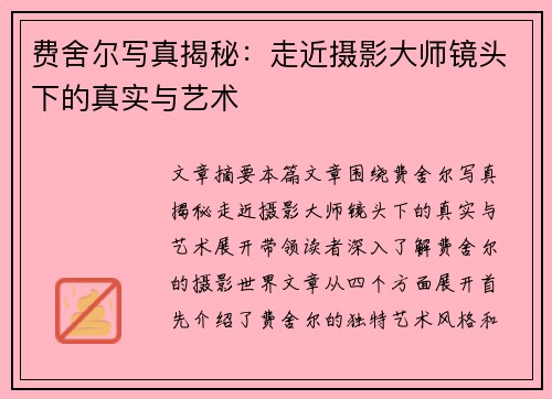 费舍尔写真揭秘：走近摄影大师镜头下的真实与艺术