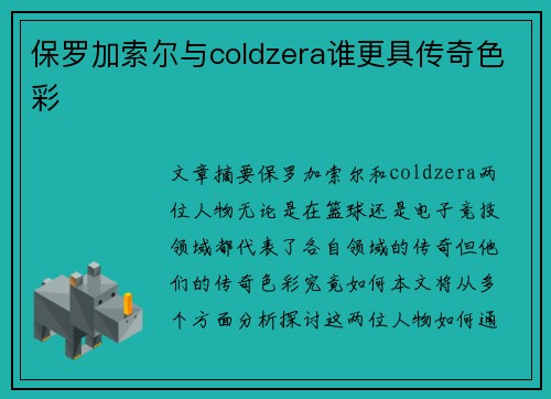 保罗加索尔与coldzera谁更具传奇色彩