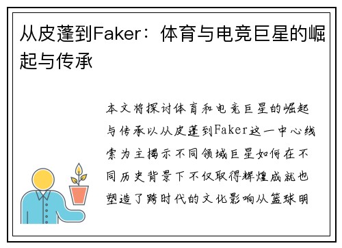 从皮蓬到Faker:体育与电竞巨星的崛起与传承 从皮蓬到Faker:体育与电竞巨星的崛起与传承