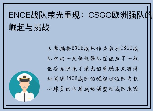 ENCE战队荣光重现：CSGO欧洲强队的崛起与挑战