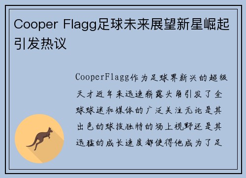 Cooper Flagg足球未来展望新星崛起引发热议