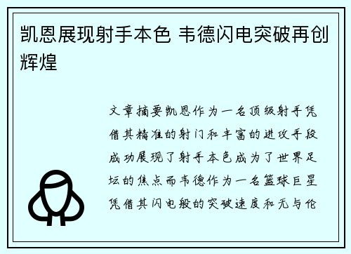 凯恩展现射手本色 韦德闪电突破再创辉煌