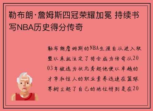 勒布朗·詹姆斯四冠荣耀加冕 持续书写NBA历史得分传奇