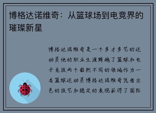 博格达诺维奇：从篮球场到电竞界的璀璨新星