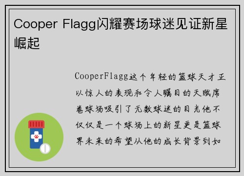 Cooper Flagg闪耀赛场球迷见证新星崛起