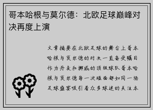 哥本哈根与莫尔德：北欧足球巅峰对决再度上演