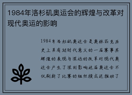 1984年洛杉矶奥运会的辉煌与改革对现代奥运的影响