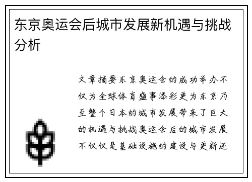 东京奥运会后城市发展新机遇与挑战分析