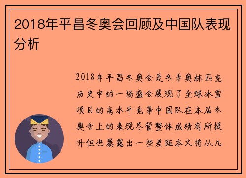 2018年平昌冬奥会回顾及中国队表现分析