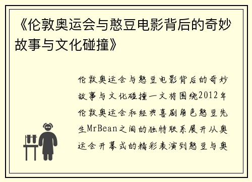《伦敦奥运会与憨豆电影背后的奇妙故事与文化碰撞》