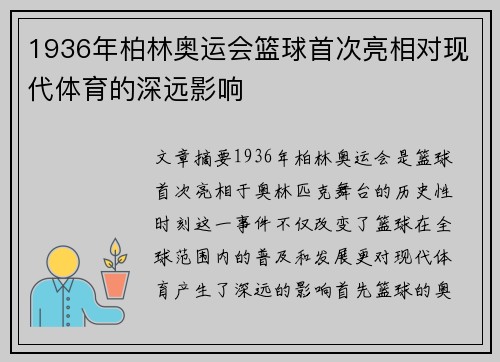 1936年柏林奥运会篮球首次亮相对现代体育的深远影响