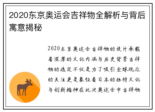 2020东京奥运会吉祥物全解析与背后寓意揭秘