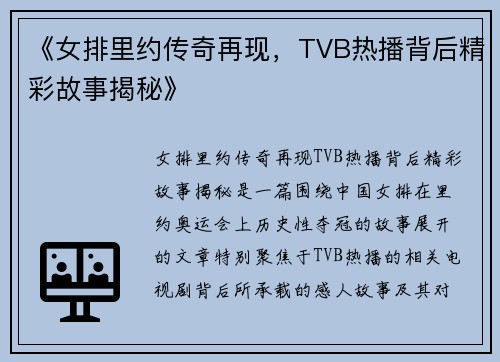 《女排里约传奇再现，TVB热播背后精彩故事揭秘》
