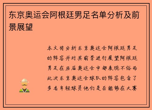 东京奥运会阿根廷男足名单分析及前景展望