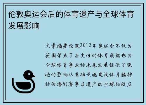 伦敦奥运会后的体育遗产与全球体育发展影响