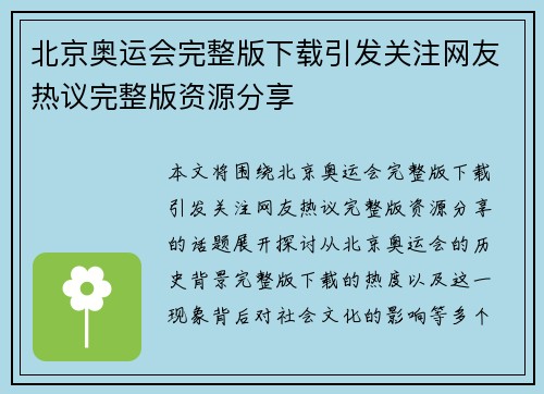北京奥运会完整版下载引发关注网友热议完整版资源分享