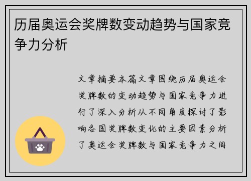 历届奥运会奖牌数变动趋势与国家竞争力分析