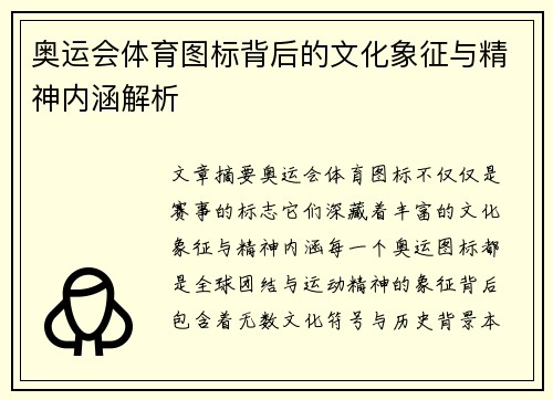 奥运会体育图标背后的文化象征与精神内涵解析