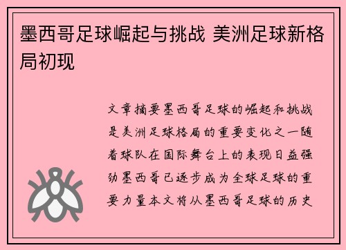 墨西哥足球崛起与挑战 美洲足球新格局初现