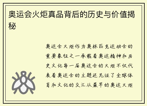 奥运会火炬真品背后的历史与价值揭秘