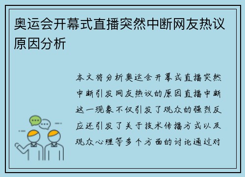 奥运会开幕式直播突然中断网友热议原因分析