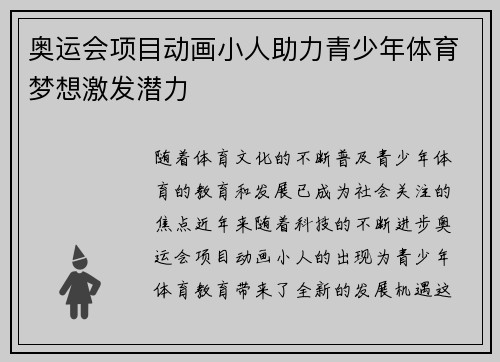 奥运会项目动画小人助力青少年体育梦想激发潜力
