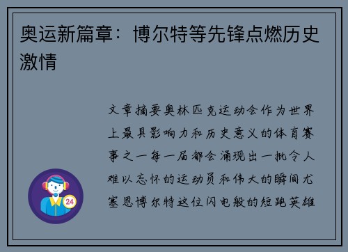 奥运新篇章：博尔特等先锋点燃历史激情