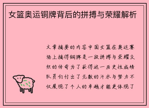 女篮奥运铜牌背后的拼搏与荣耀解析