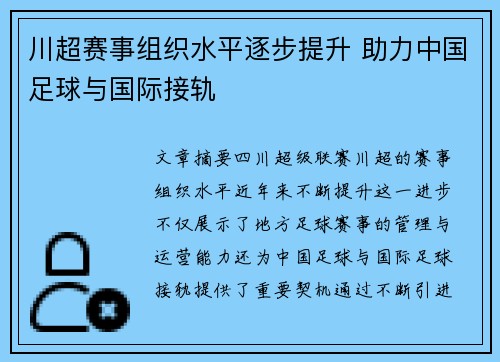 川超赛事组织水平逐步提升 助力中国足球与国际接轨
