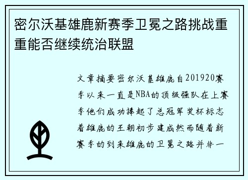 密尔沃基雄鹿新赛季卫冕之路挑战重重能否继续统治联盟
