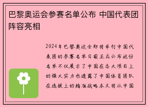 巴黎奥运会参赛名单公布 中国代表团阵容亮相
