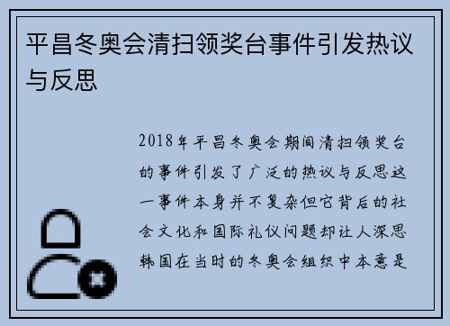 平昌冬奥会清扫领奖台事件引发热议与反思