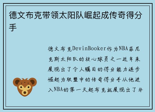 德文布克带领太阳队崛起成传奇得分手